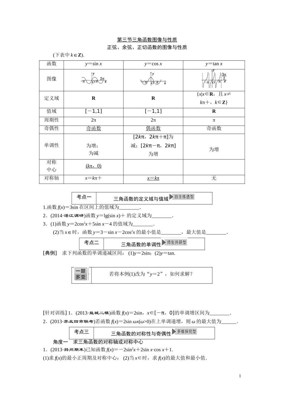 第三节三角函数图像与性质_第1页