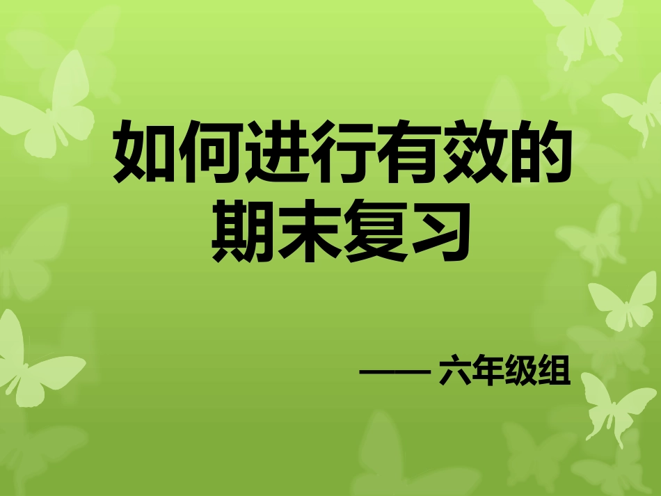 如何有效的复习（终稿）_第1页