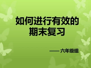 如何有效的复习（终稿）