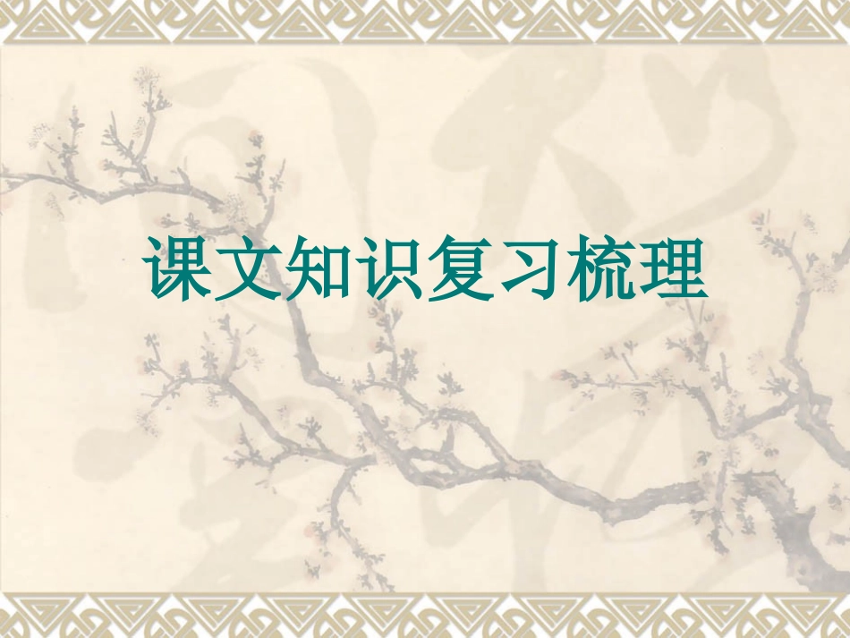 必修一课文知识梳理_第1页