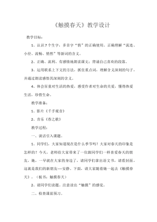 《触摸春天》教学设计
