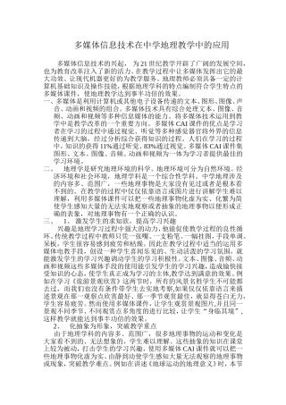 多媒体信息技术在中学地理教学中的应用