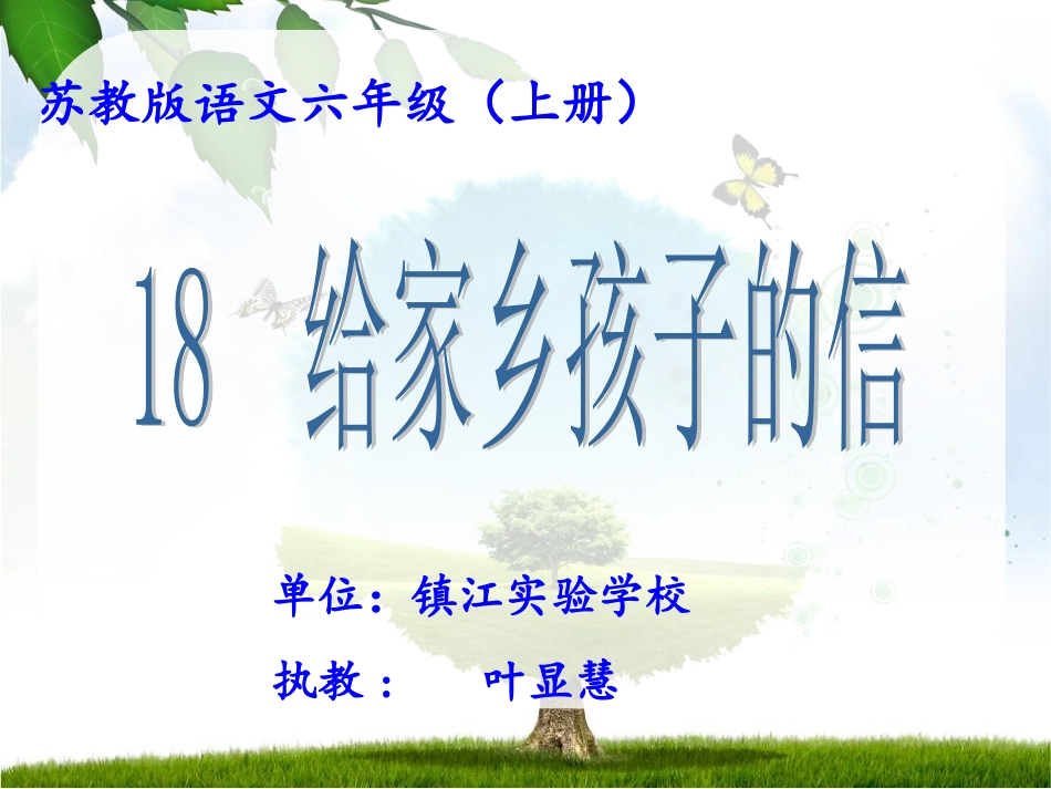 叶显慧给家乡孩子的信_第1页