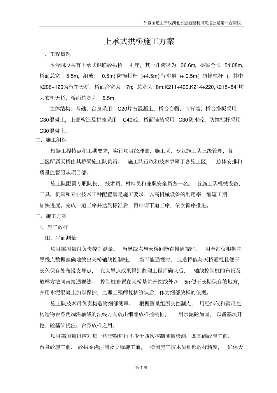 上承式拱桥施工方案解析_第1页