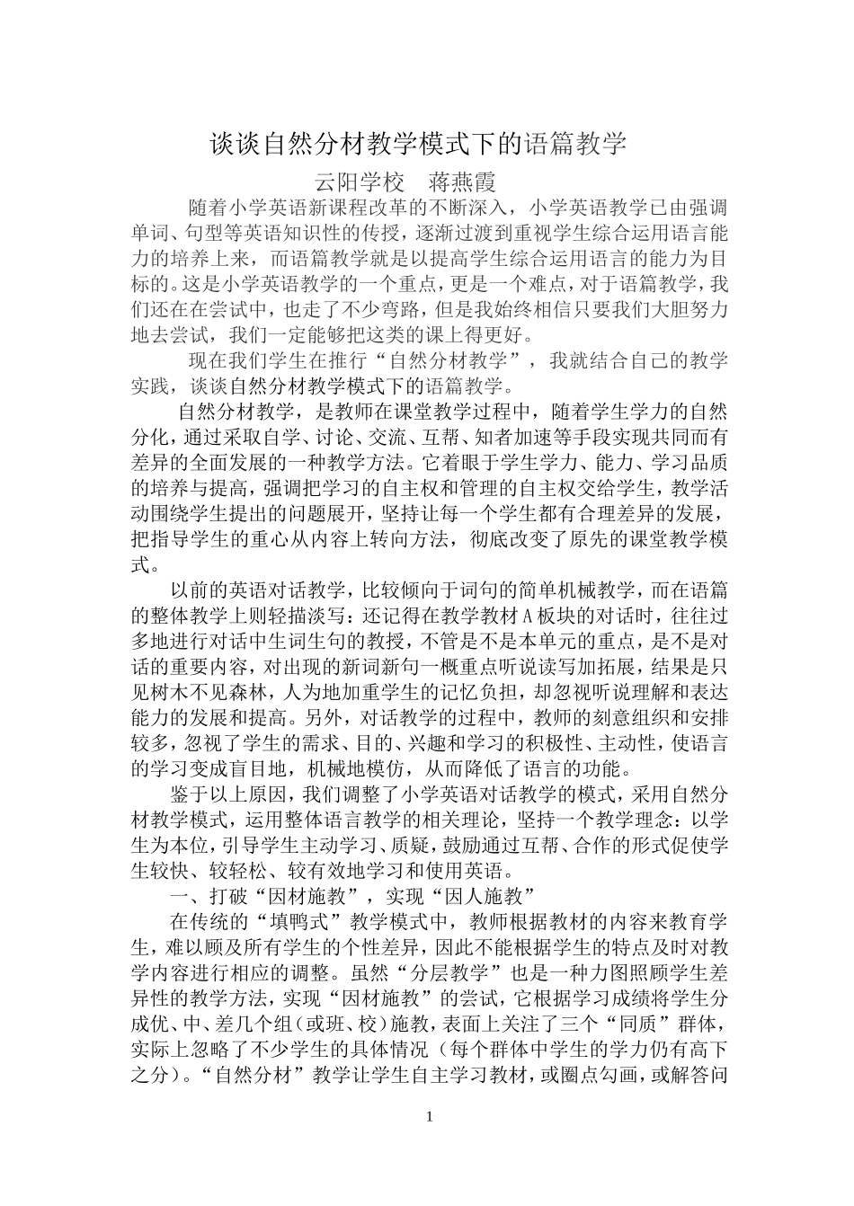谈谈自然分材教学模式下的语篇教学_第1页