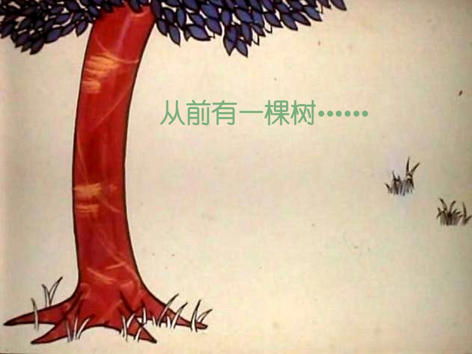 绘本：爱心树_第3页