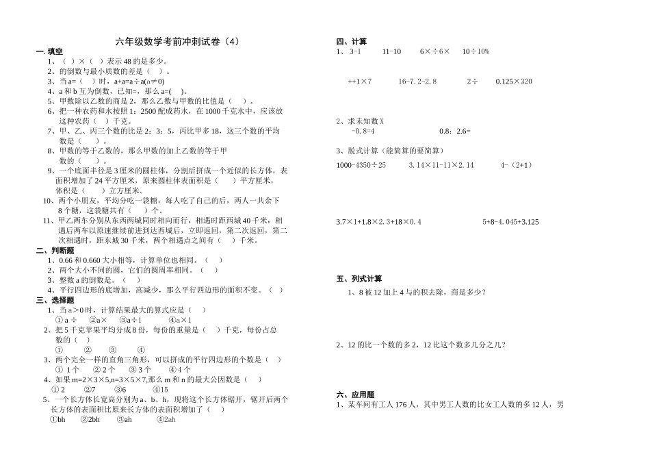 六年级数学考前冲刺试卷_第1页