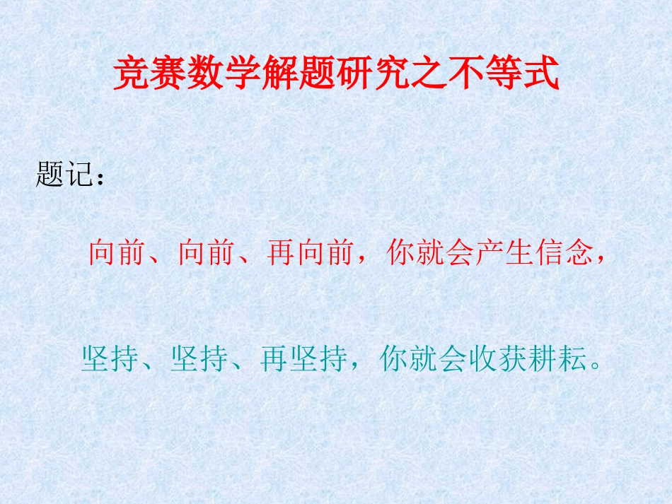 第五讲竞赛数学解题研究之不等式_第1页