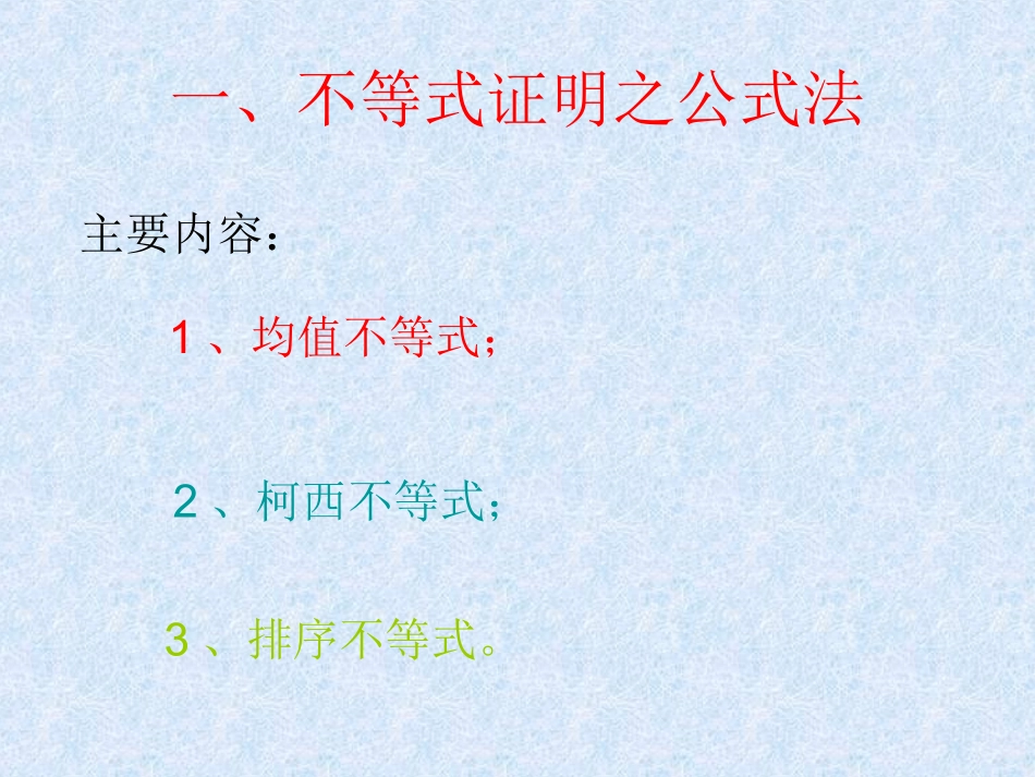 第五讲竞赛数学解题研究之不等式_第3页