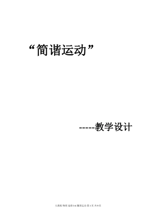 简谐运动教学设计