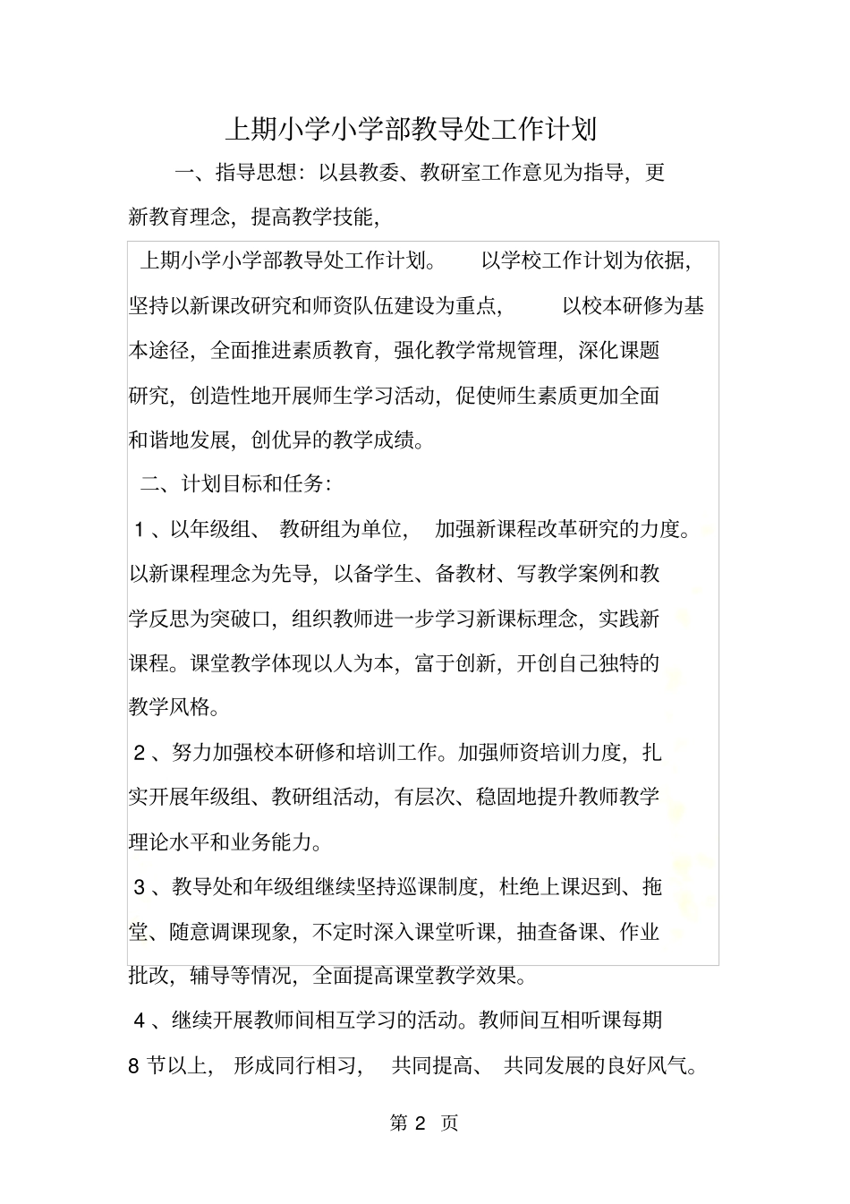 上期小学小学部教导处工作计划_第2页