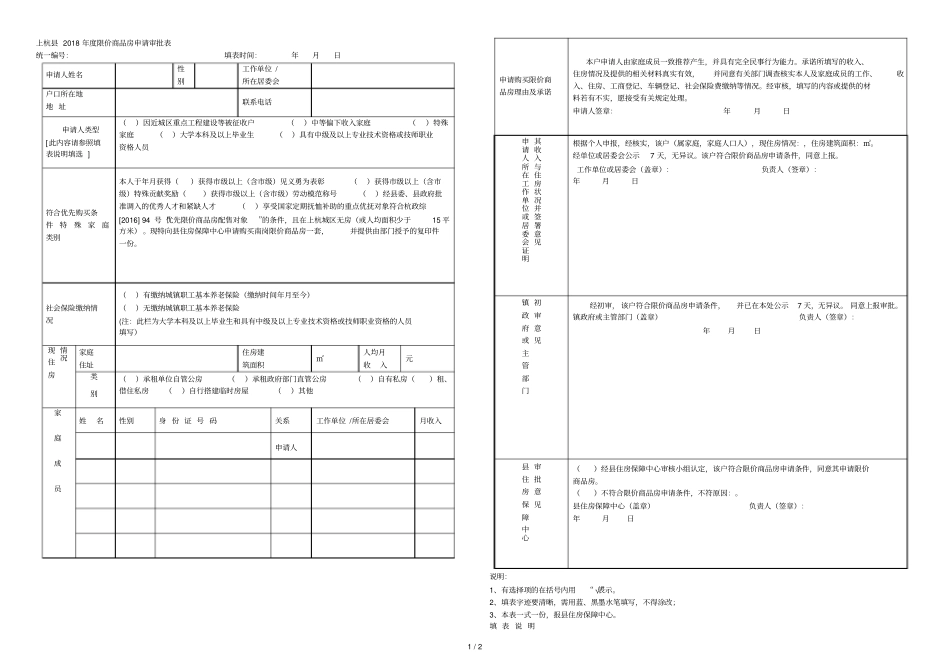 上杭2018年限价商品房申请审批表_第1页