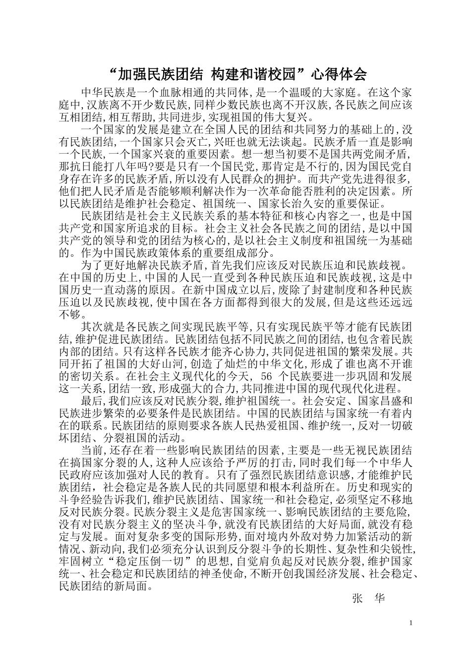 加强民族团结，构建和谐校园心得体会_第1页
