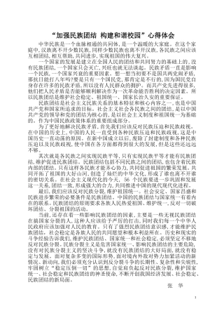 加强民族团结，构建和谐校园心得体会