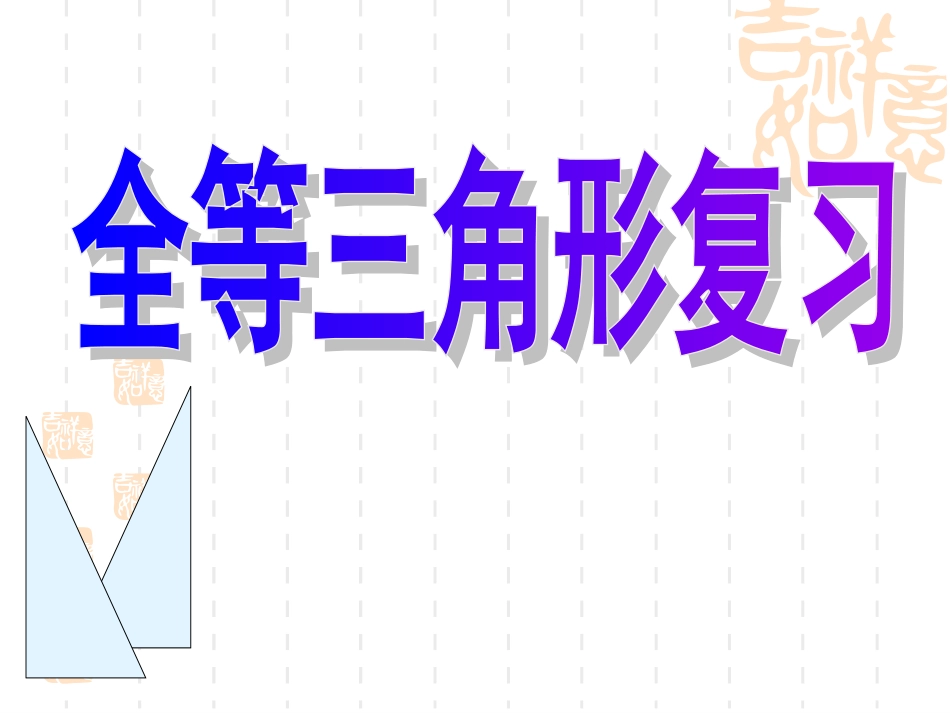 苏科版七下第十一章复习课件_第1页