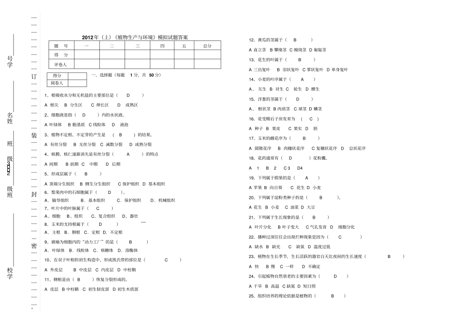 上植物生产与环境模拟试题标准答案_第1页