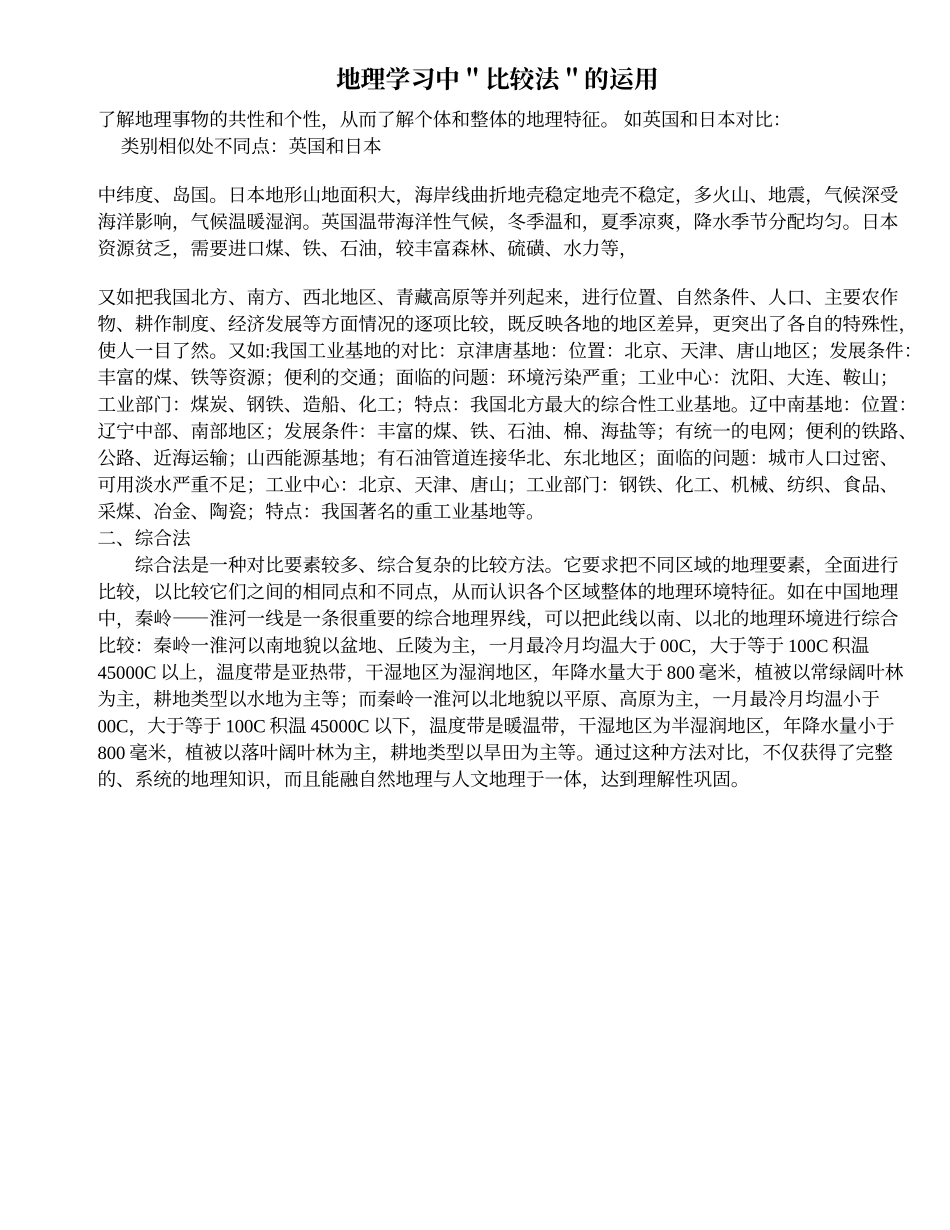 地理学习中＂比较法＂的运用_第1页