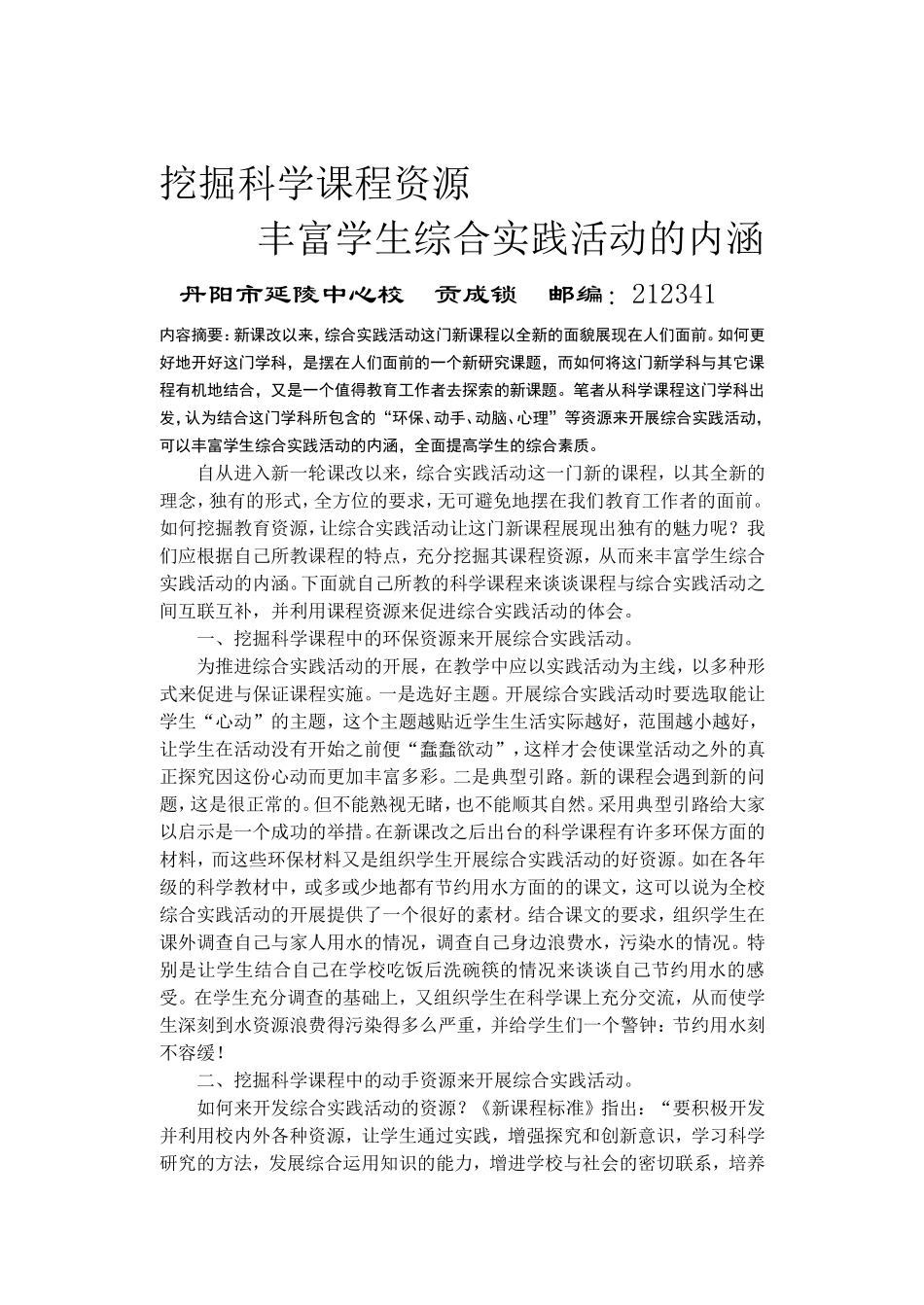 挖掘科学课程资源，丰富学生综合实践活动的内涵_第1页