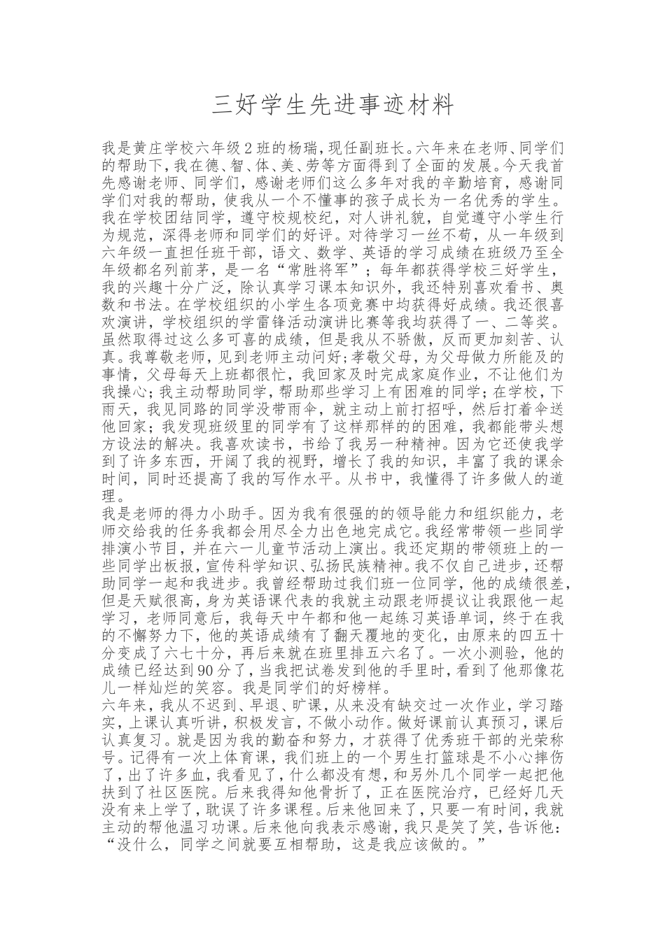 杨瑞三好学生先进事迹材料_第1页