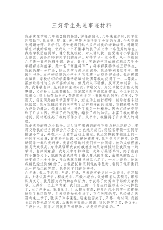杨瑞三好学生先进事迹材料