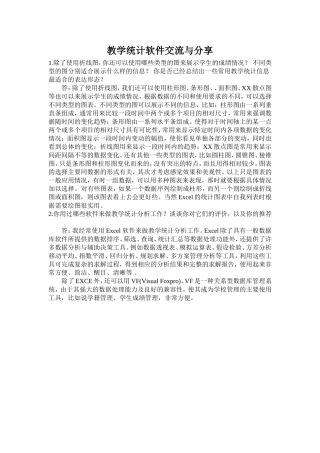 教学统计软件交流与分享