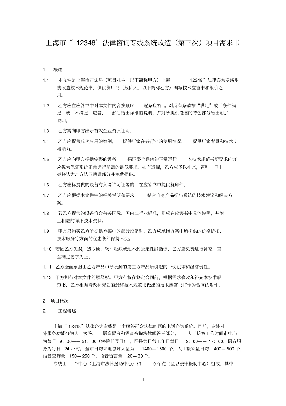 上海12348法律咨询专线系统改造第三次项目需求书_第1页