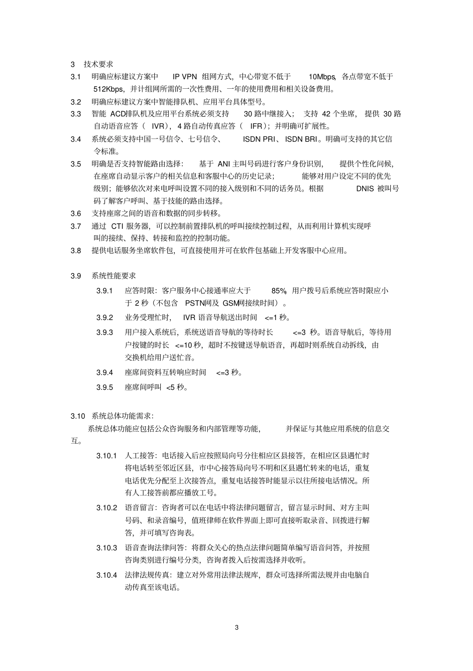 上海12348法律咨询专线系统改造第三次项目需求书_第3页