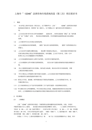 上海12348法律咨询专线系统改造第三次项目需求书