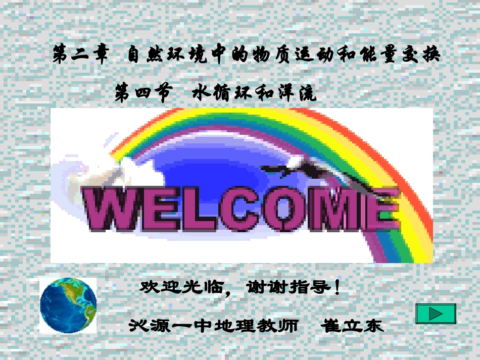 水循环和洋流课件（沁中版）_第1页