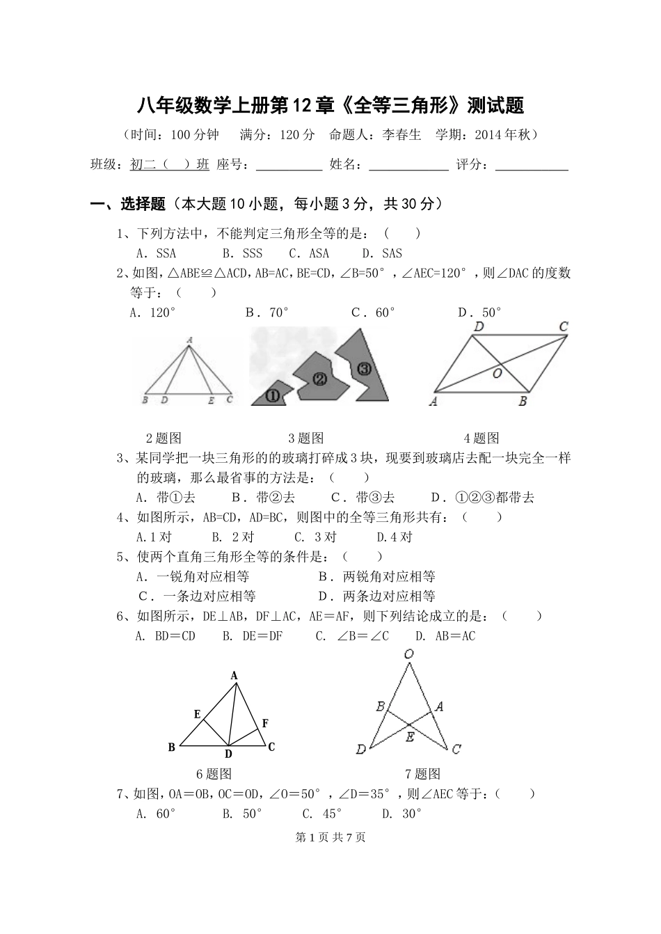 全等三角形单元测试题_第1页