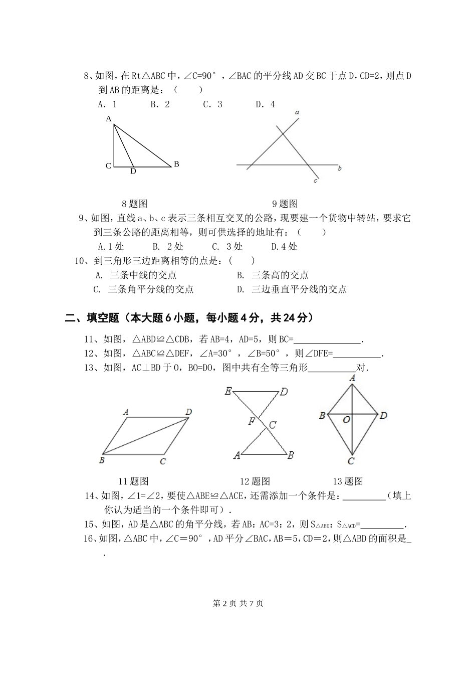 全等三角形单元测试题_第2页