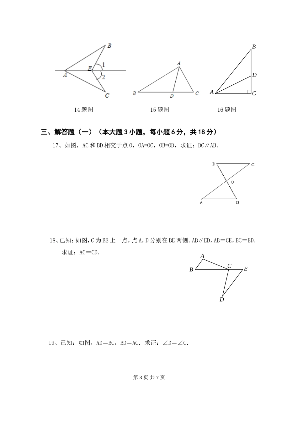 全等三角形单元测试题_第3页