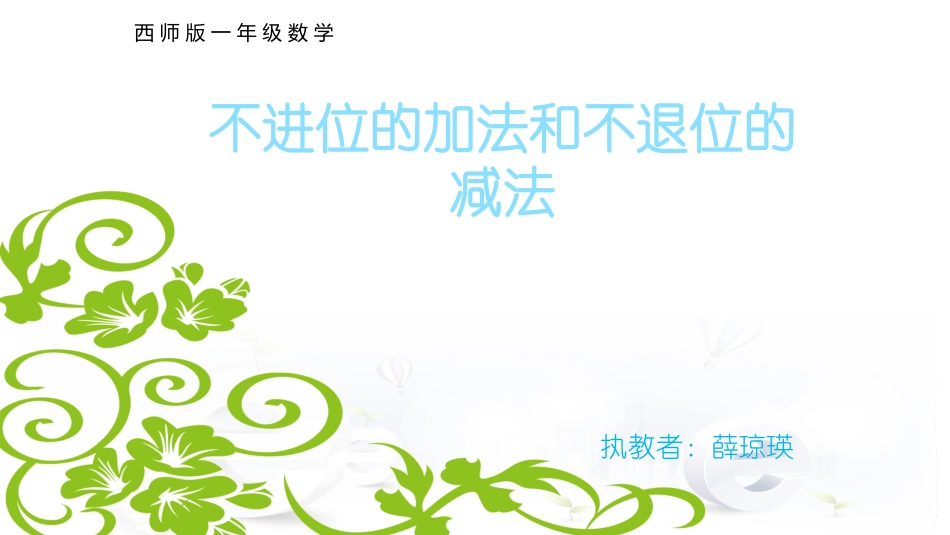 演示不进位和退位加减_第1页