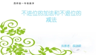 演示不进位和退位加减