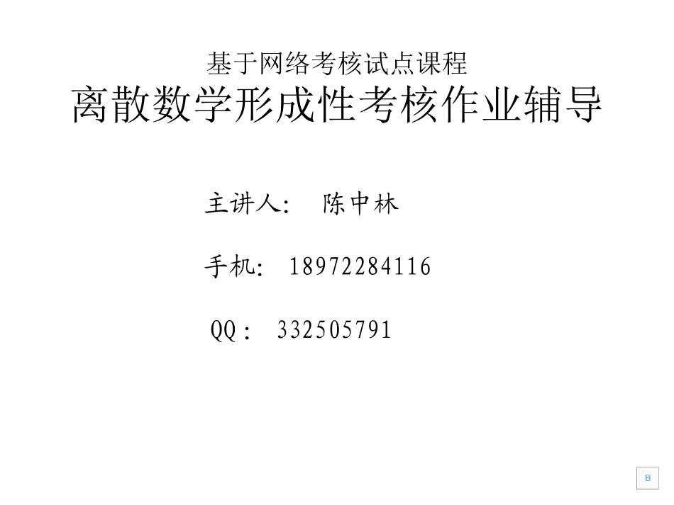 离散数学形考入门_第1页