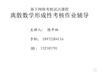 离散数学形考入门