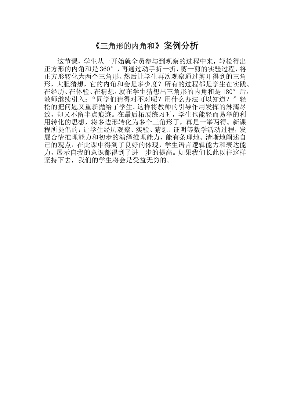 《三角形的内角和》案例分析_第1页