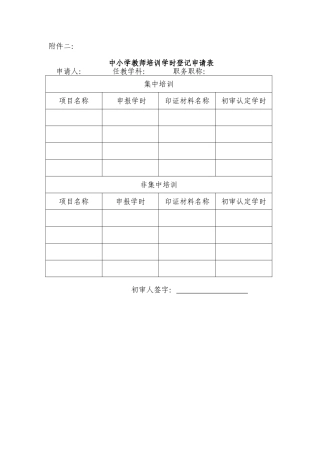 学时登记申请表