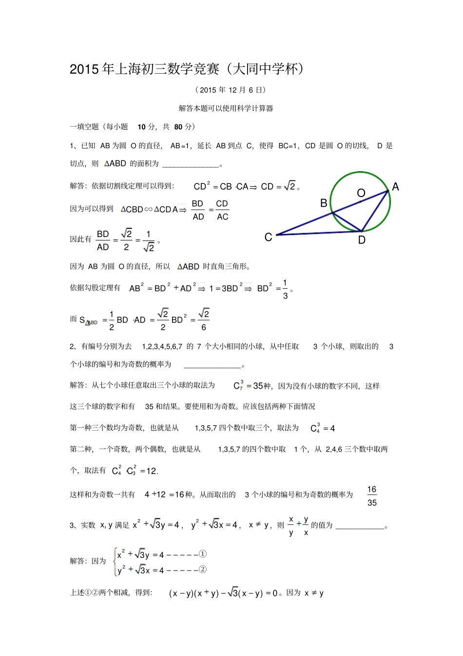 上海2015年12月大同杯数学竞赛含答案_第1页