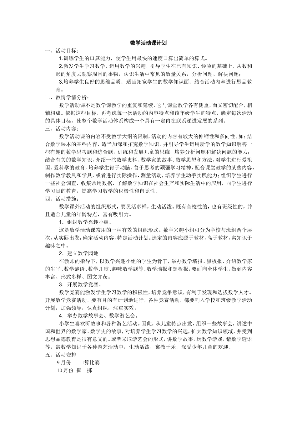数学活动课计划_第1页