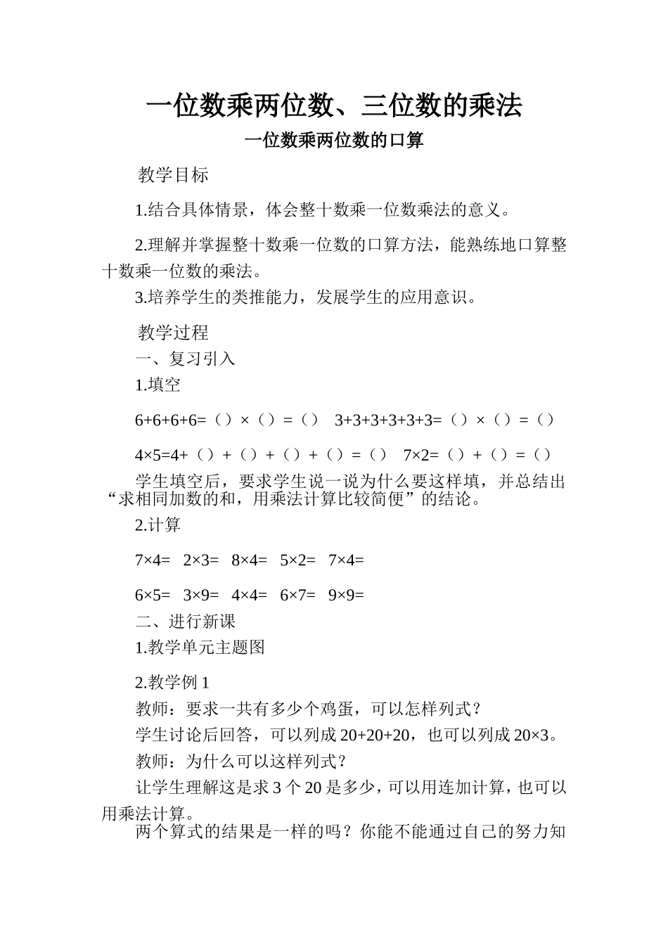 第二单元一位数乘两位数、三位数的乘法_第1页