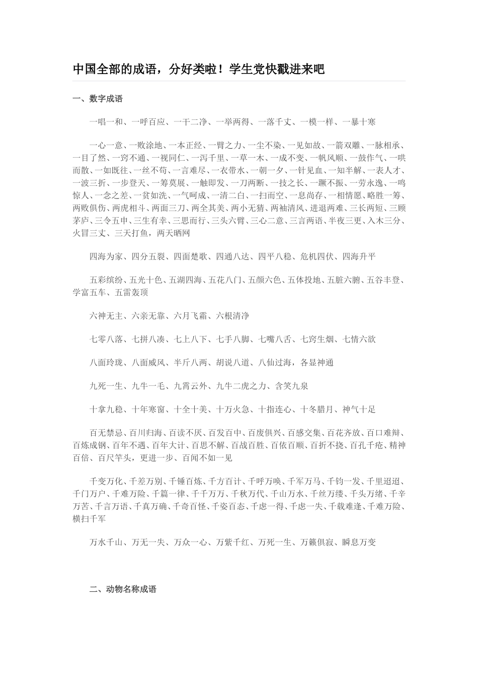 中国全部的成语，分好类啦！学生党快戳进来吧_第1页