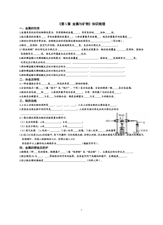 九年级化学《金属与金属矿物》知识梳理（学生版）