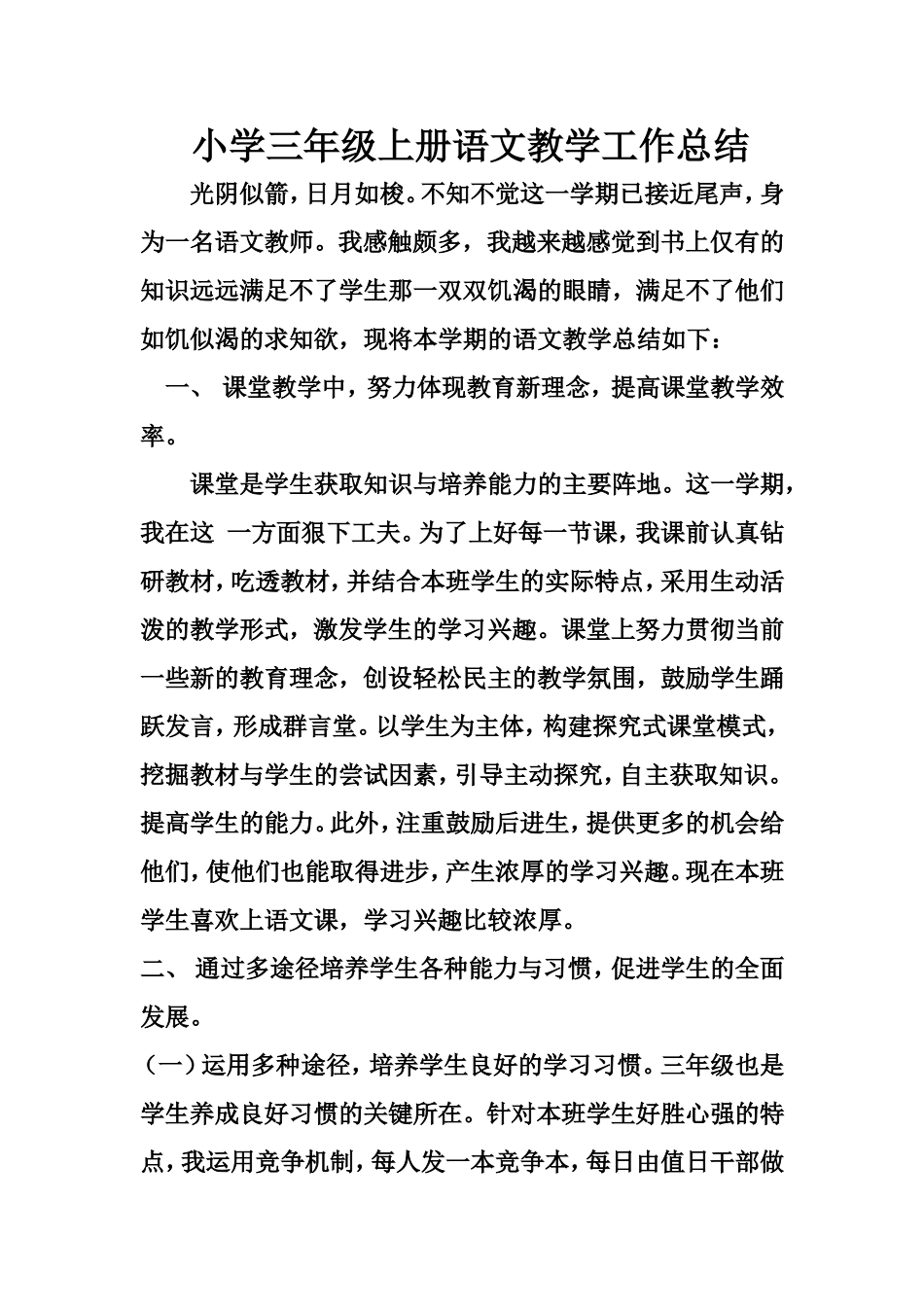 小学三年级上册语文教学工作总结_第1页