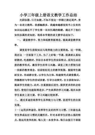 小学三年级上册语文教学工作总结