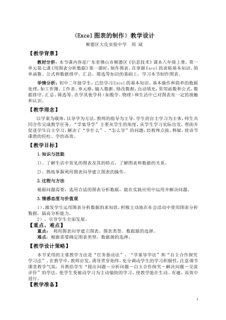 《Exce图表的制作》教学设计-大良实验中学-周斌