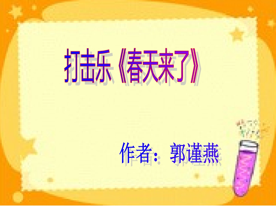 春天来了（郭谨燕）_第1页
