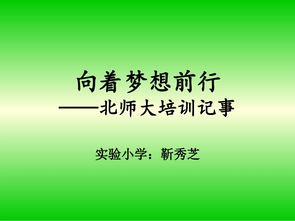 向着梦想前行_第1页
