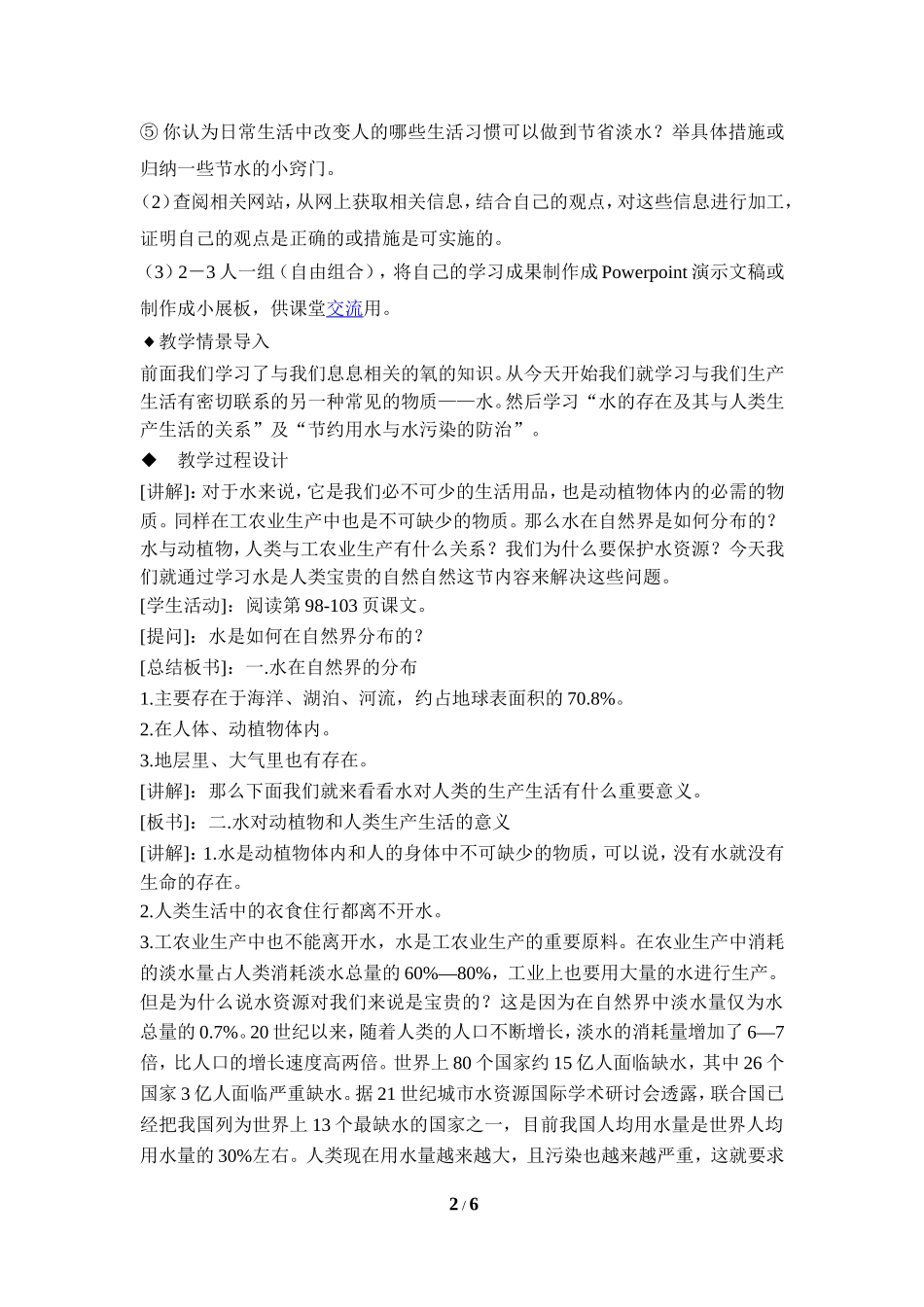 《我们的水资源》参考教案_第2页