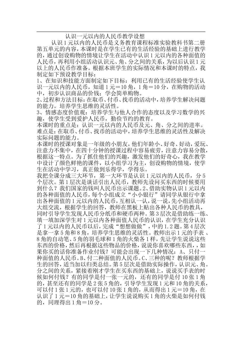 认识一元以内的人民币教学设想_第1页